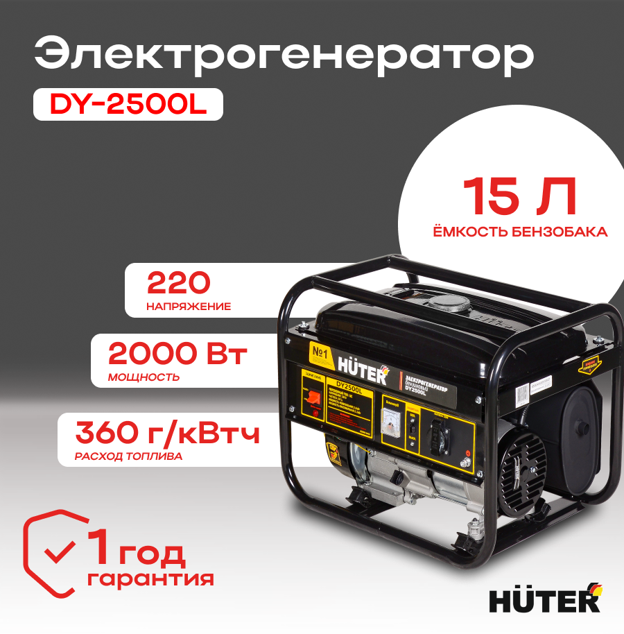 Электрогенератор HUTER DY2500L