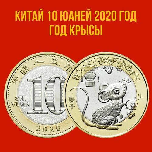 китай 10 юаней 2020 китайский гороскоп год крысы состояние unc без обращения Китай 10 юаней 2020 год Год Крысы UNC