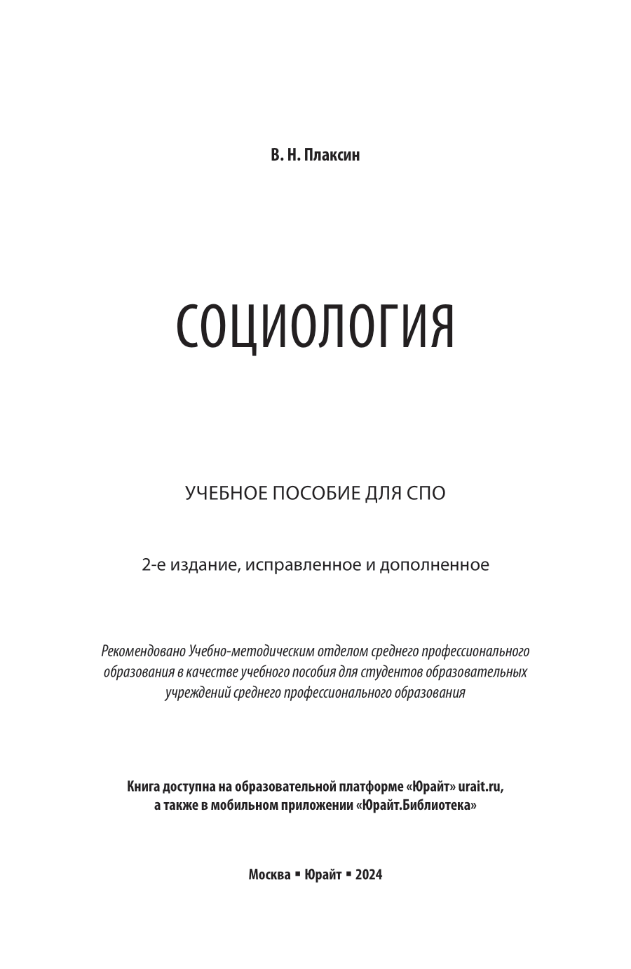 Социология 2-е изд., испр. и доп. Учебное пособие для СПО - фото №2