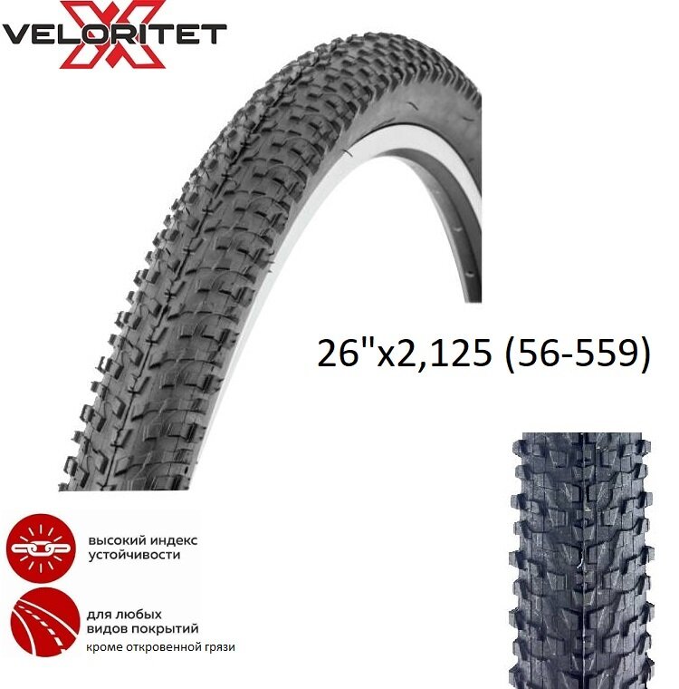 Велопокрышка 26" Veloritet BL-780 26x2.125