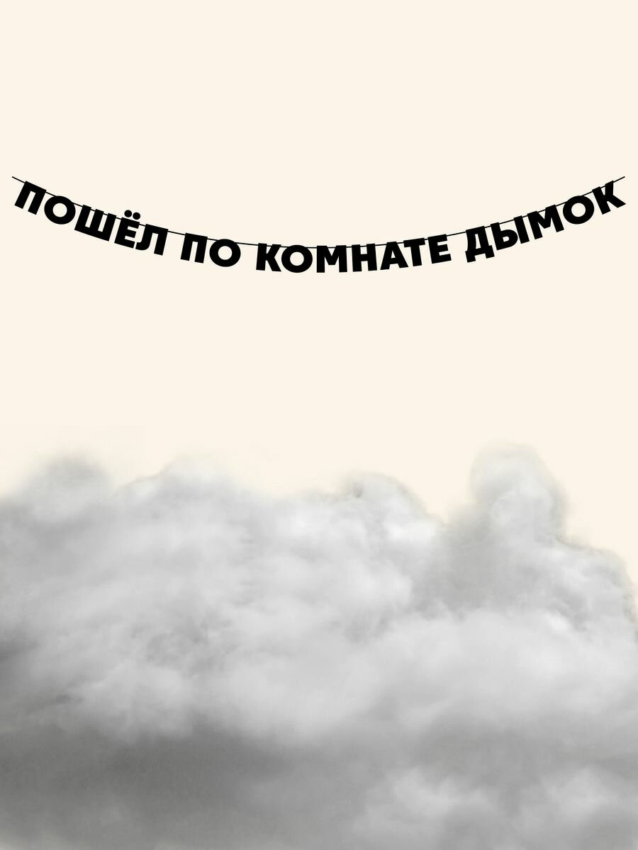 Гирлянда бумажная растяжка из букв черная - Пошёл по комнате дымок