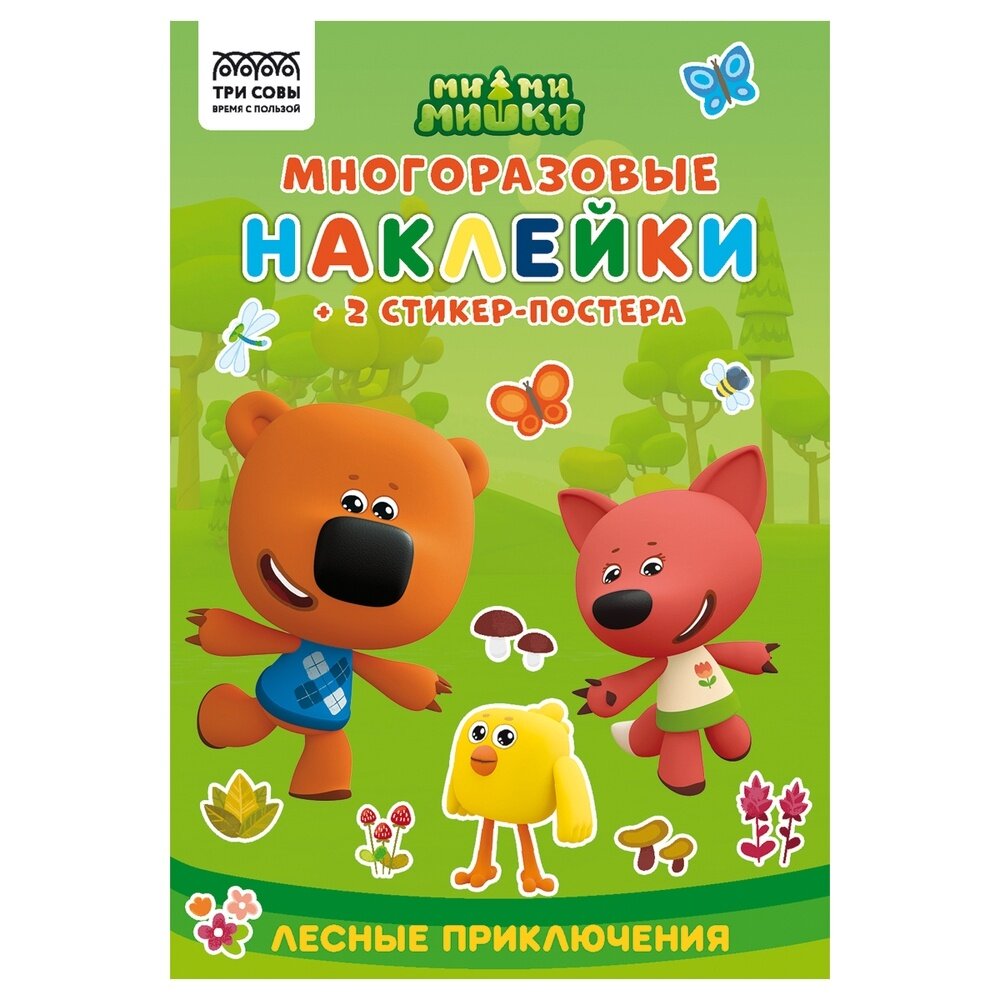 Альбом с наклейками ТРИ совы "Многоразовые наклейки. Мимимишки. Хорошо в лесу!", с наклейками и постерами, 8 страниц, А5 (КзнА5_57279)