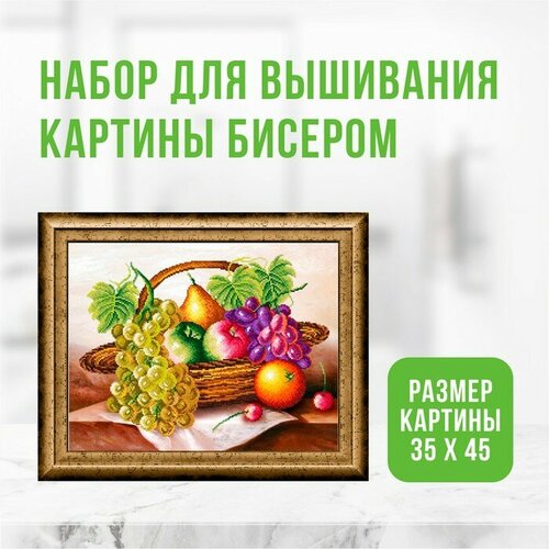 Набор для вышивания картины бисером Фрукты в корзине ZX3013 набор для вышивания бисером веселые совята 5 19x25 см картины бисером