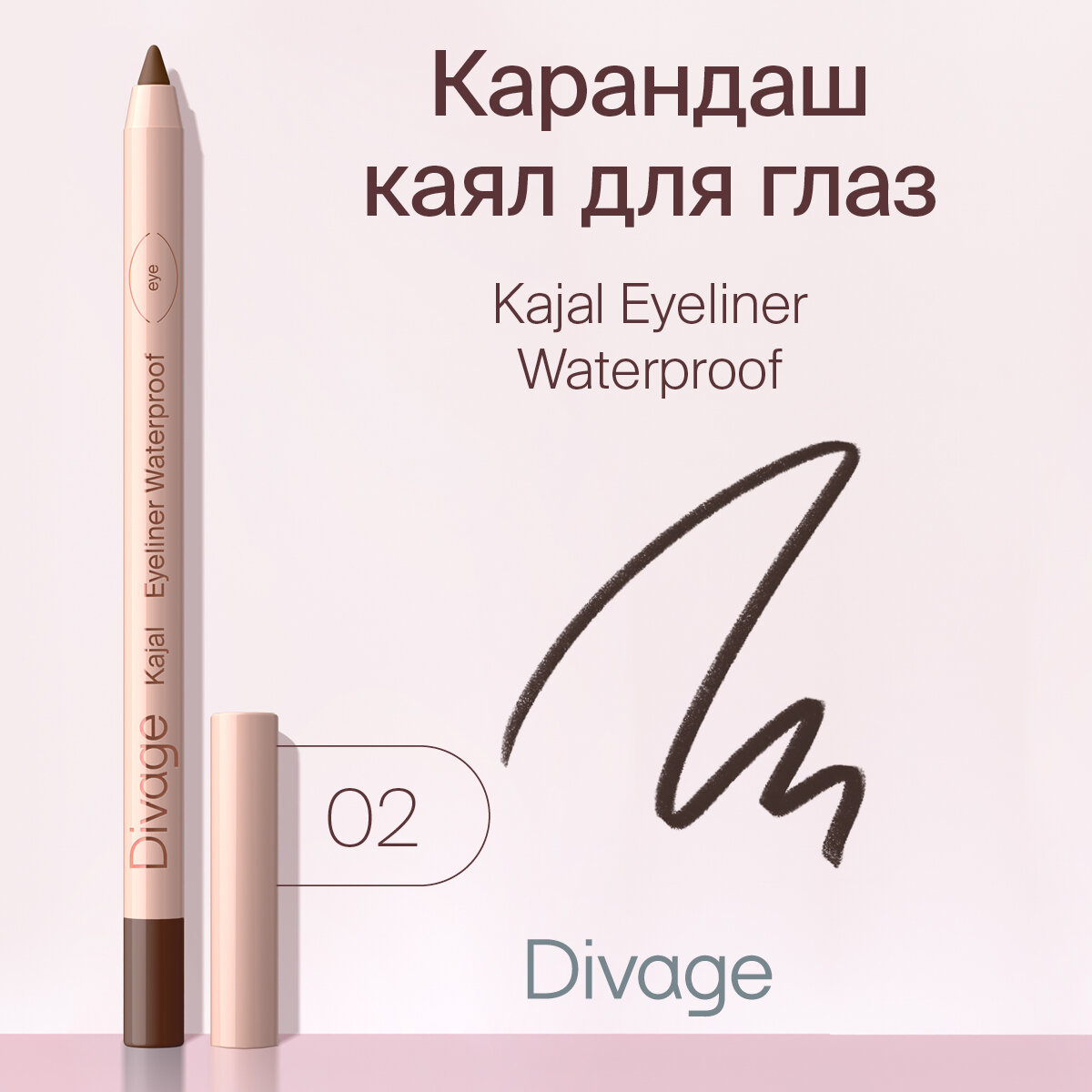 Divage Карандаш для глаз гелевый стойкий Каял Kajal Eyeliner тон 02