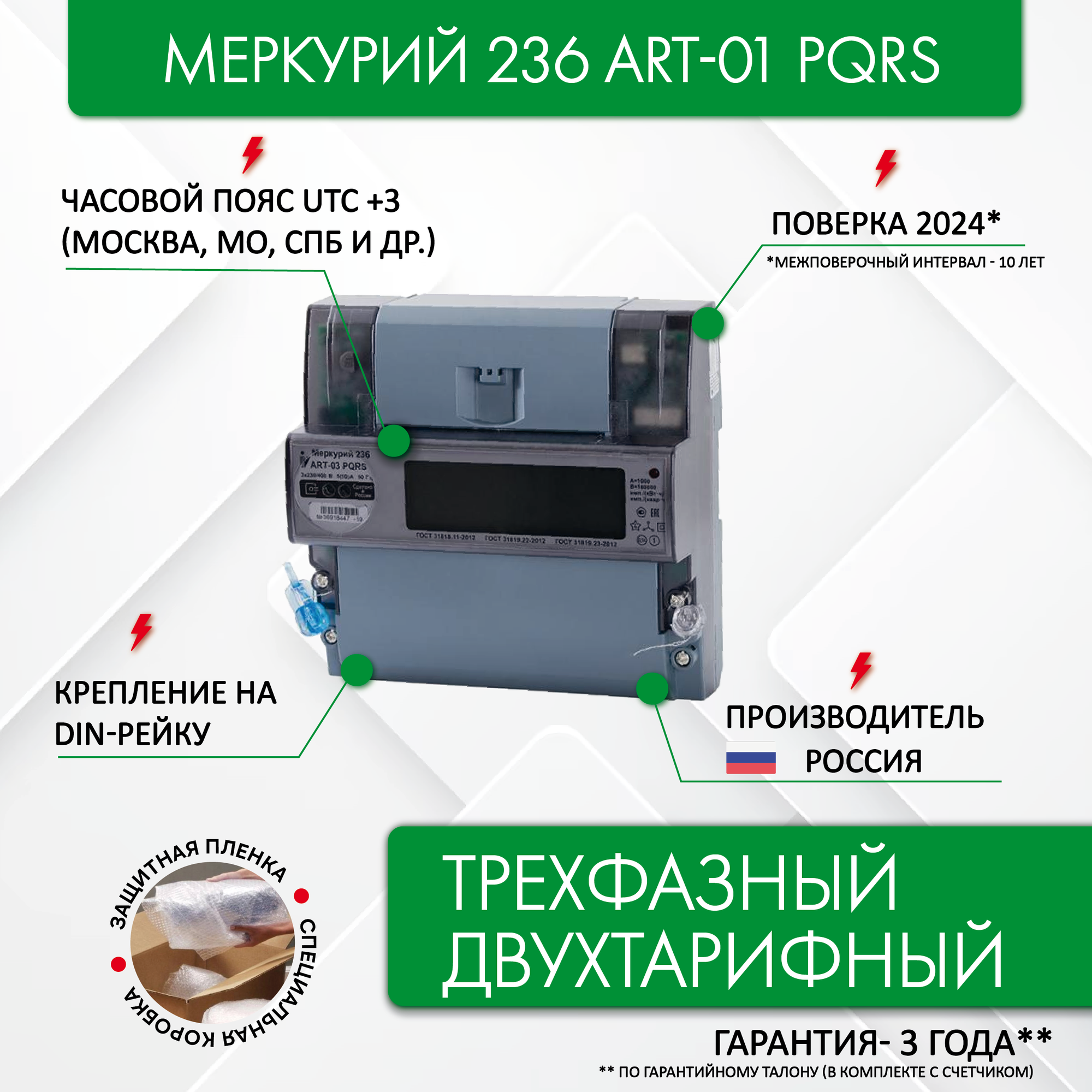 Счетчик электроэнергии Меркурий 236 ART-01 PQRS 3*230/400 5(60) трехфазный двухтарифный оптопорт