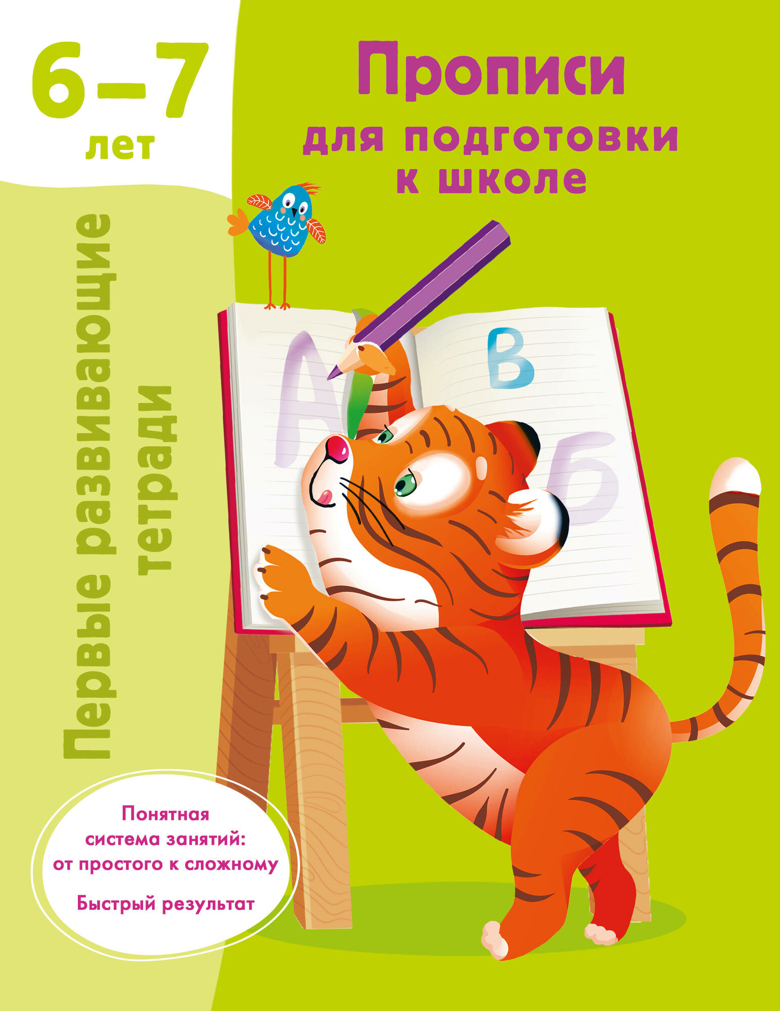 Прописи для подготовки к школе. 6-7 лет Дмитриева В. Г.