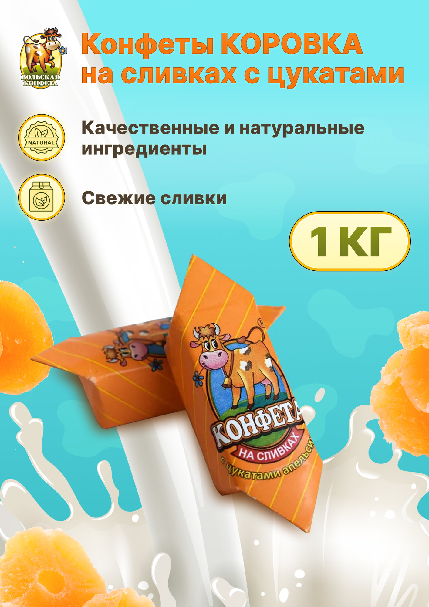 Конфета коровка Вольский кондитер Cream fudge на сливках с цукатами 1кг