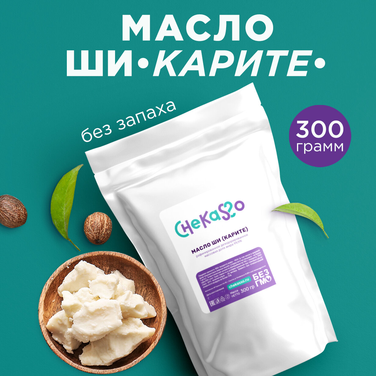 Масло Ши африканское натуральное рафинированное 300 гр. shea butter karite