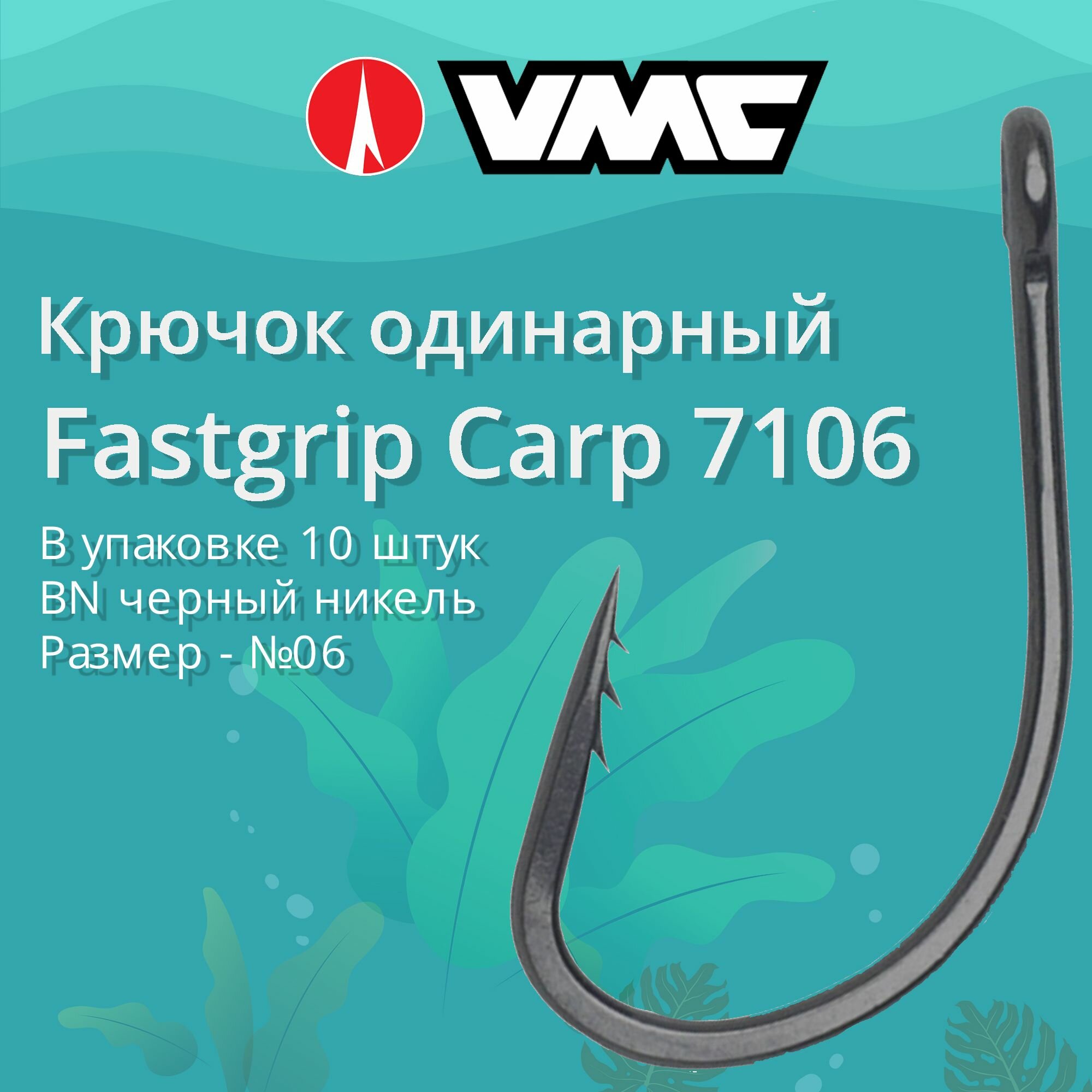 Крючки для рыбалки (одинарный) VMC Fastgrip Carp 7106 BN (черн. никель) №06, упаковка 10 штук