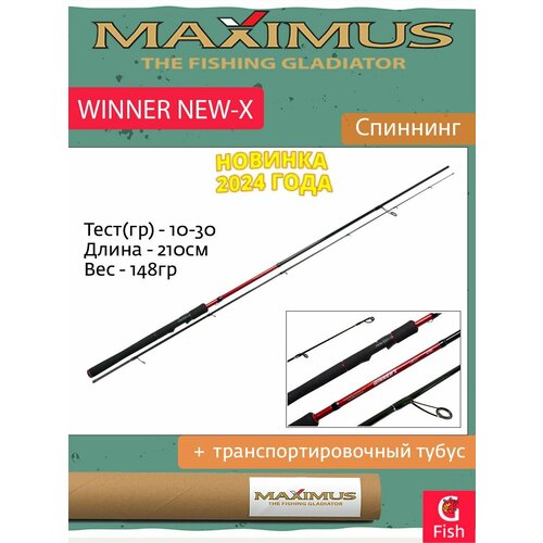 winner 21m Спиннинг Maximus WINNER NEW-X 21M 2.1m 10-30g