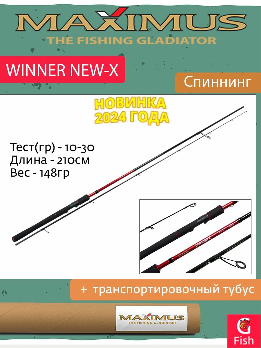 Спиннинг Maximus WINNER NEW-X 21M 2.1m 10-30g