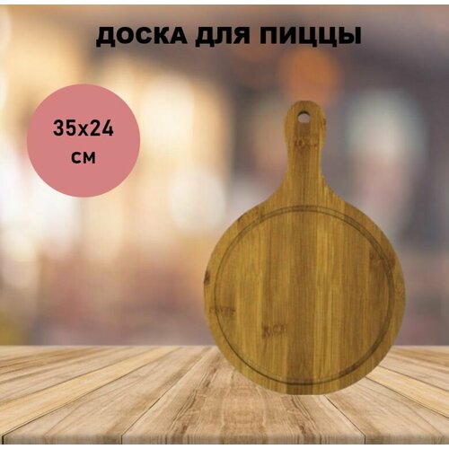 Деревянная бамбуковая доска для пиццы 35х24 640₽