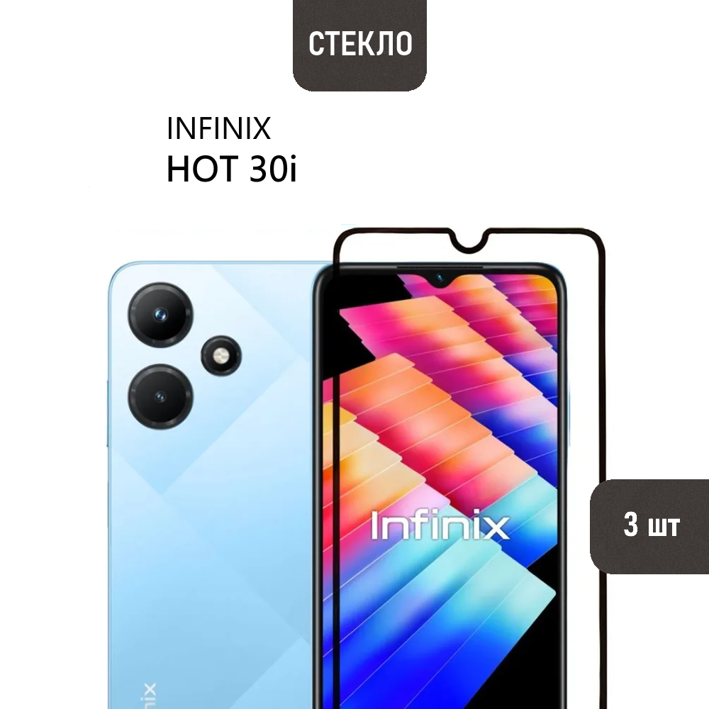 Комплект 3 шт. Защитное стекло для Infinix Hot 30i с черной рамкой, стеклович
