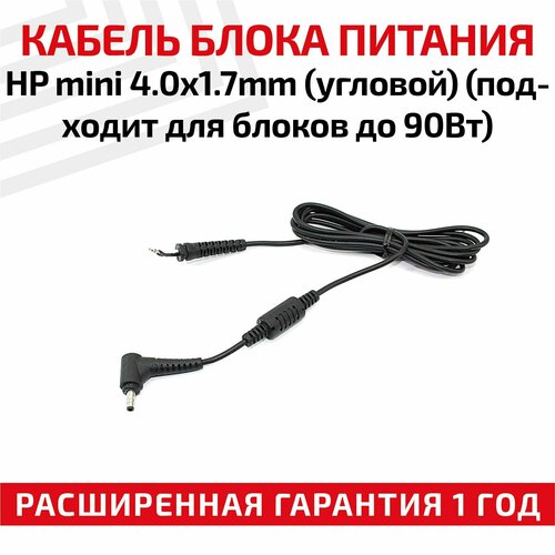 Кабель для блока питания HP Mini 4.0x1.7мм (угловой) кабель usb для sony psp go 1m