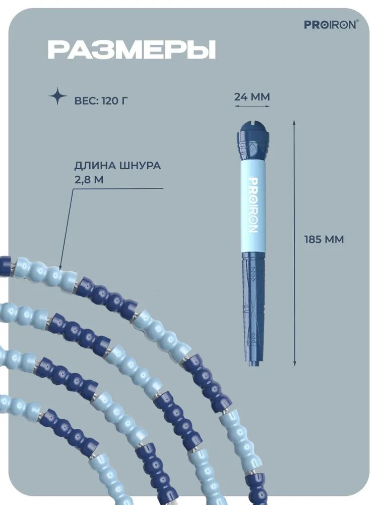 Скакалка, спортивная, PROIRON, Мягкий бисер, для фитнеса, сине-голубая