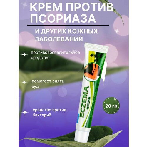 Мазь для ухода за кожей (при псориазе, экземе, герпесе, акне, ожогах, порезах)