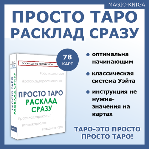 Гадальные Карты Просто Таро Расклад сразу для начинающих со значениями на русском языке просто таро расклад сразу