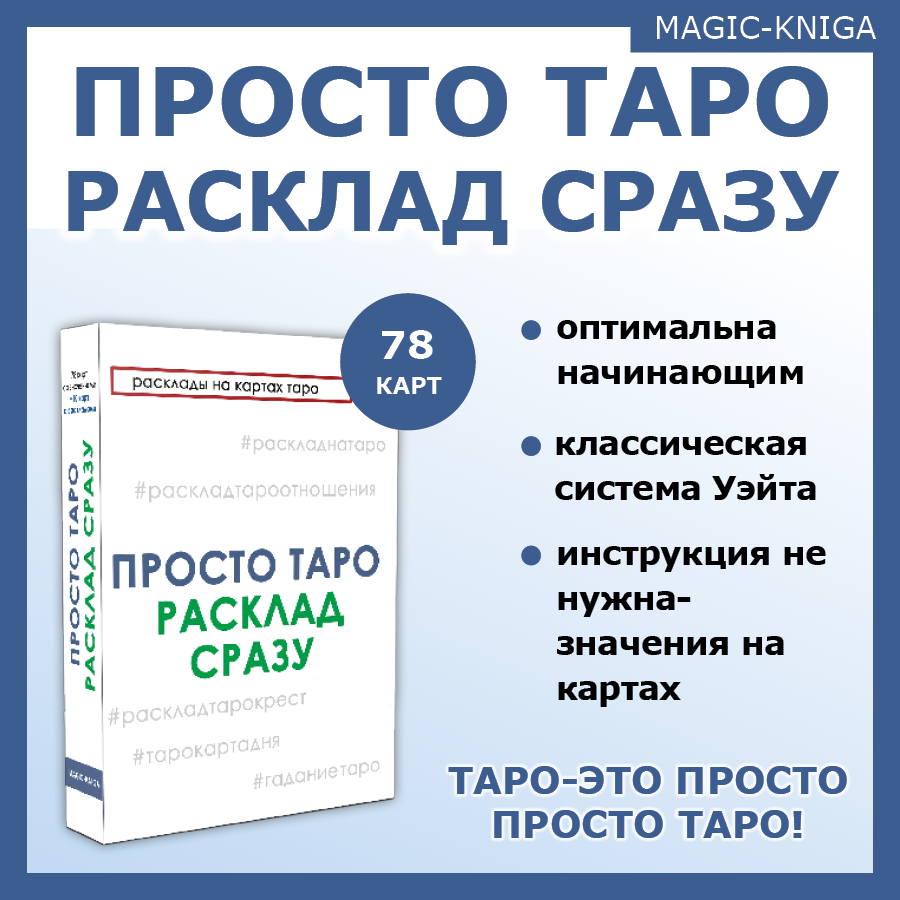 Гадальные Карты Просто Таро Расклад сразу для начинающих со значениями на русском языке