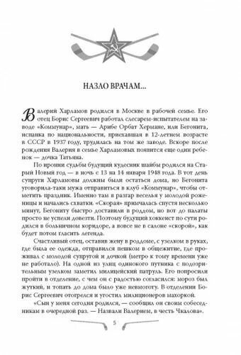 Валерий Харламов. Легенда №17 (Раззаков Фёдор Ибатович) - фото №7