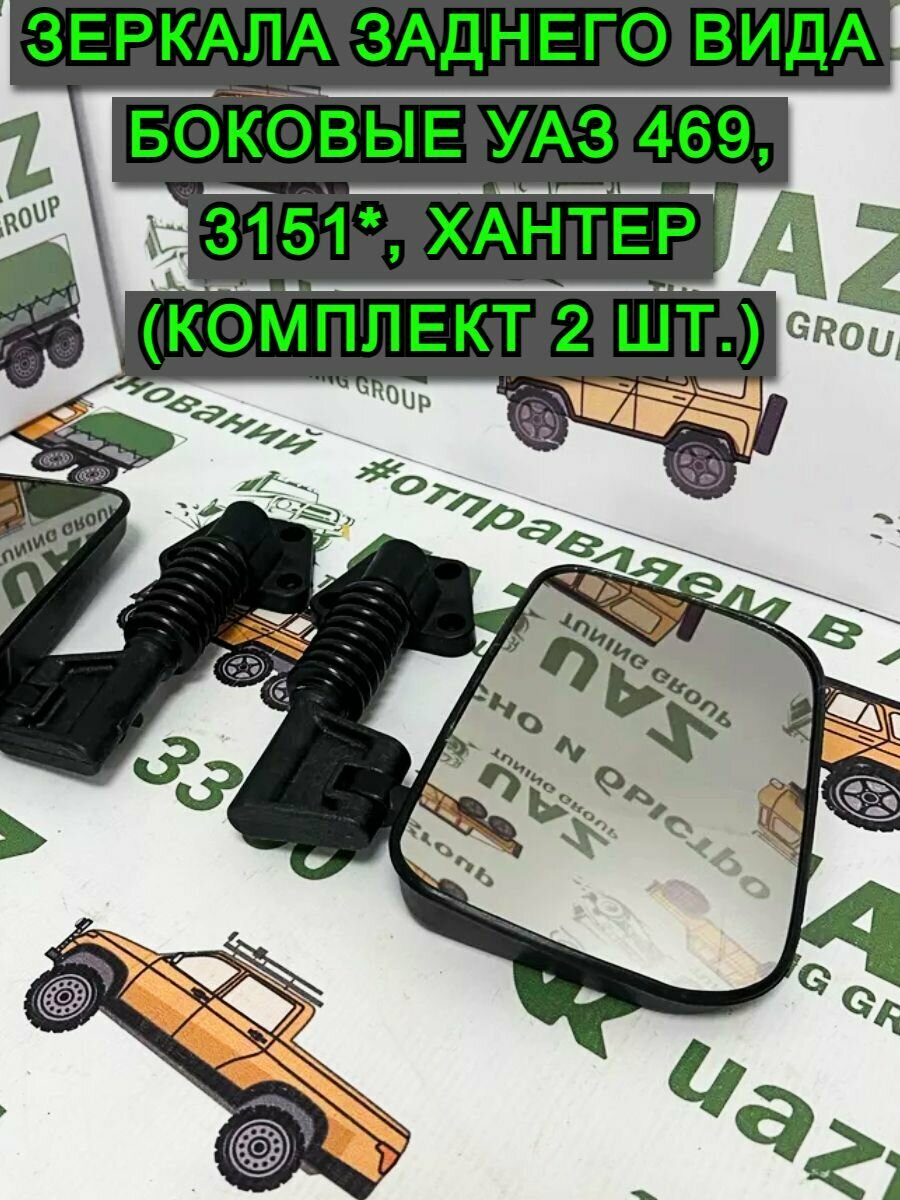 Зеркала заднего вида боковые УАЗ 469, 3151*, Хантер (комплект 2 шт.)