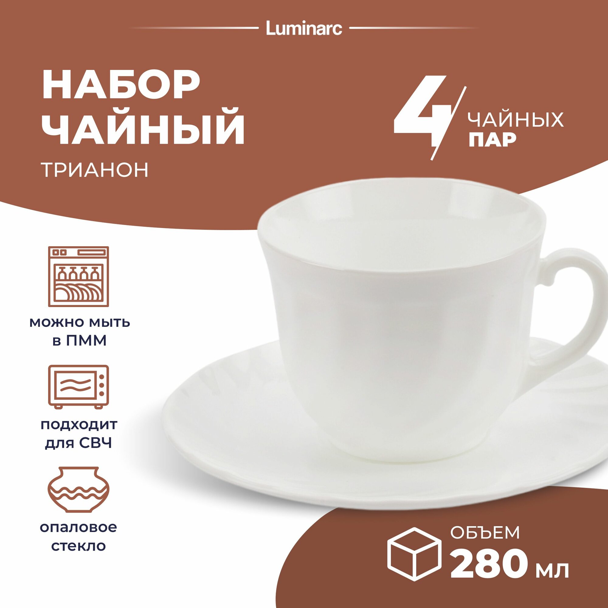 Набор чайный Luminarc трианон чашка 280 мл чайная пара 4 шт