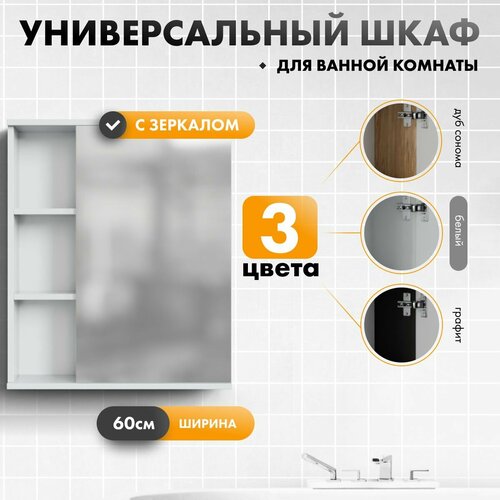 Шкаф навесной для ванной с зеркалом 60 см, с полками, закрывающийся