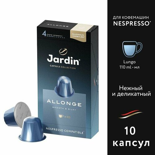Упаковка из 10 штук Кофе Jardin Allonge (5,5г х 10) в капсулах