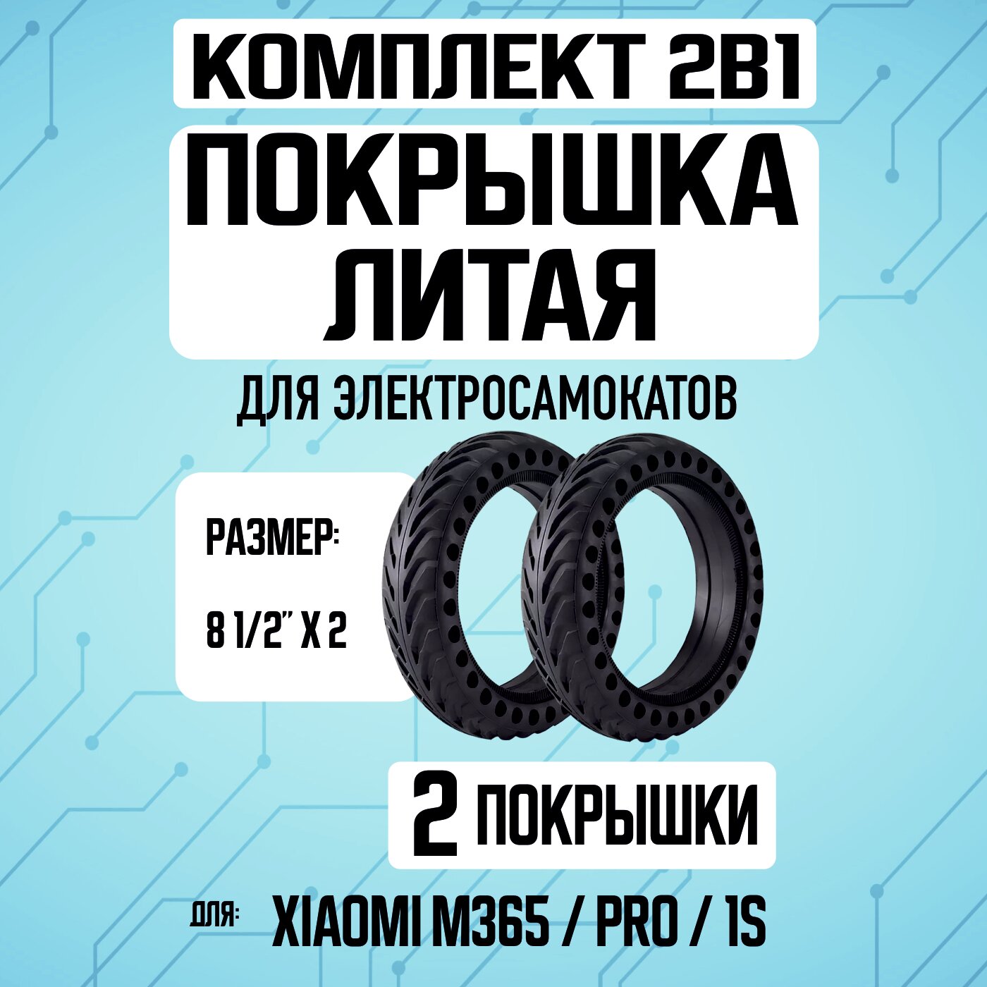 Покрышка литая для электросамоката Xiaomi 1S / M365 / 365PRO - 2 шт