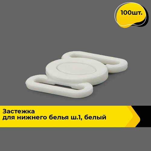 Застежка для бюстгальтера купальника бельевая пряжка 100 шт 712₽