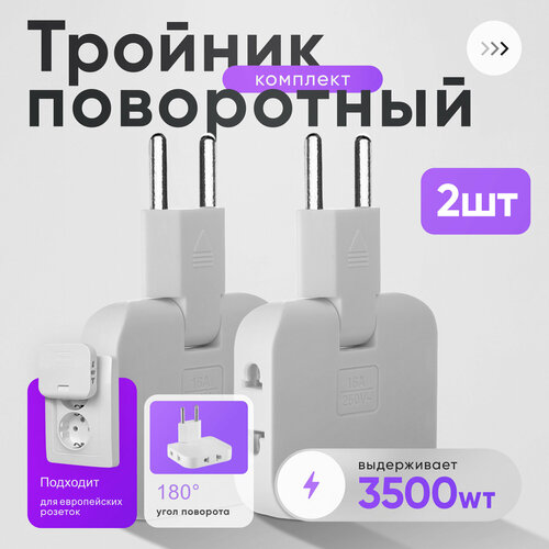 фото Тройник плоский поворотный для розетки усиленный 2 шт idealim