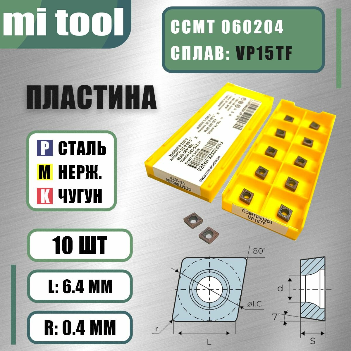 Пластина CCMT 060204 VP15TF (10 шт)