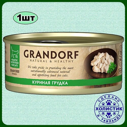 Грандорф для кошек, куриная грудка / Grandorf chicken In Broth 0,070 кг (консервы) grandorf консервы grandorf chicken with salmon in broth