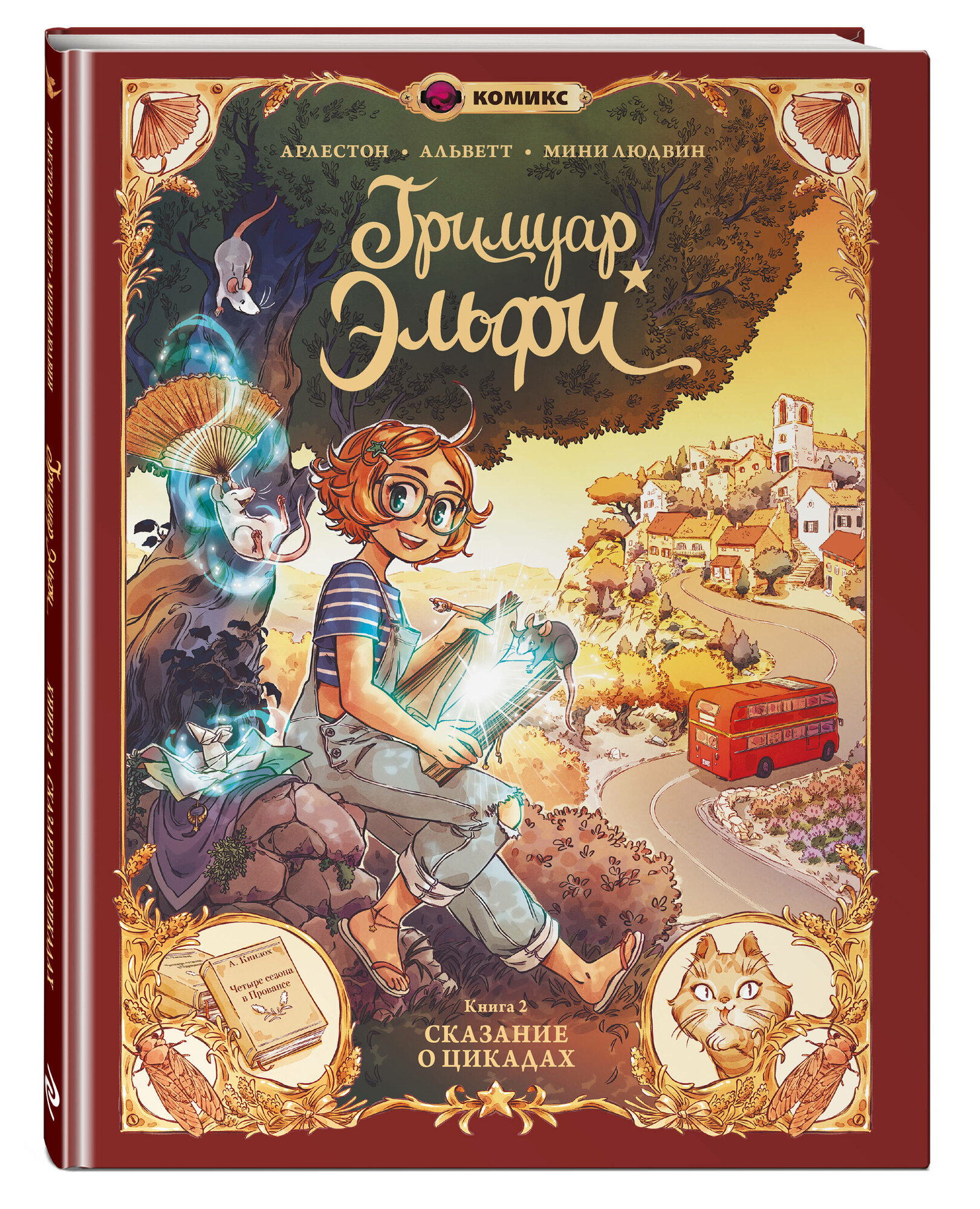 Кристоф Арлестон, Одри Альветт. Гримуар Эльфи. Книга 2. Cказание о цикадах