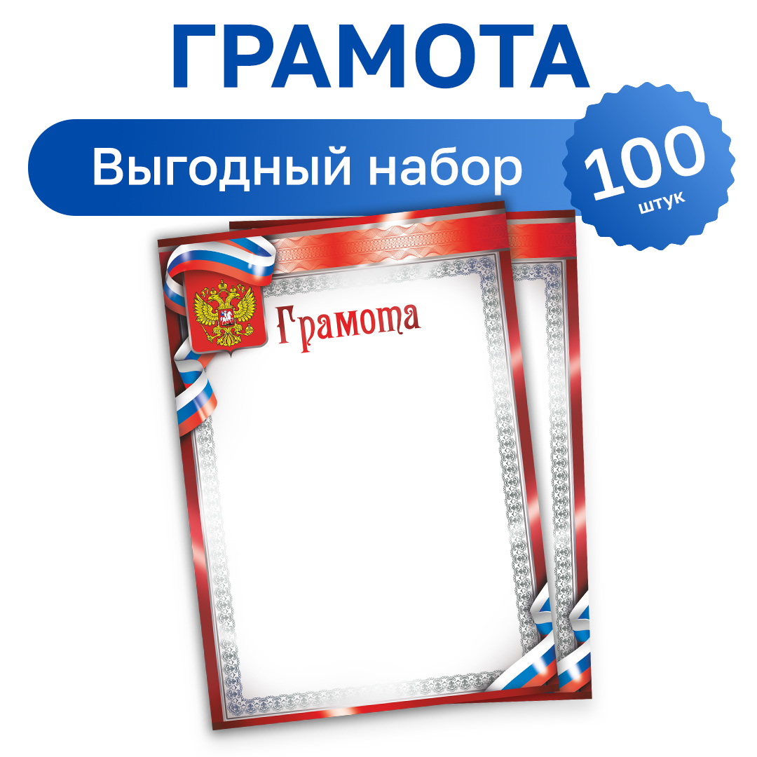 100 шт. - бланк Грамота