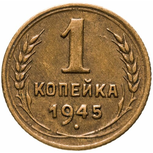 1 копейка 1945