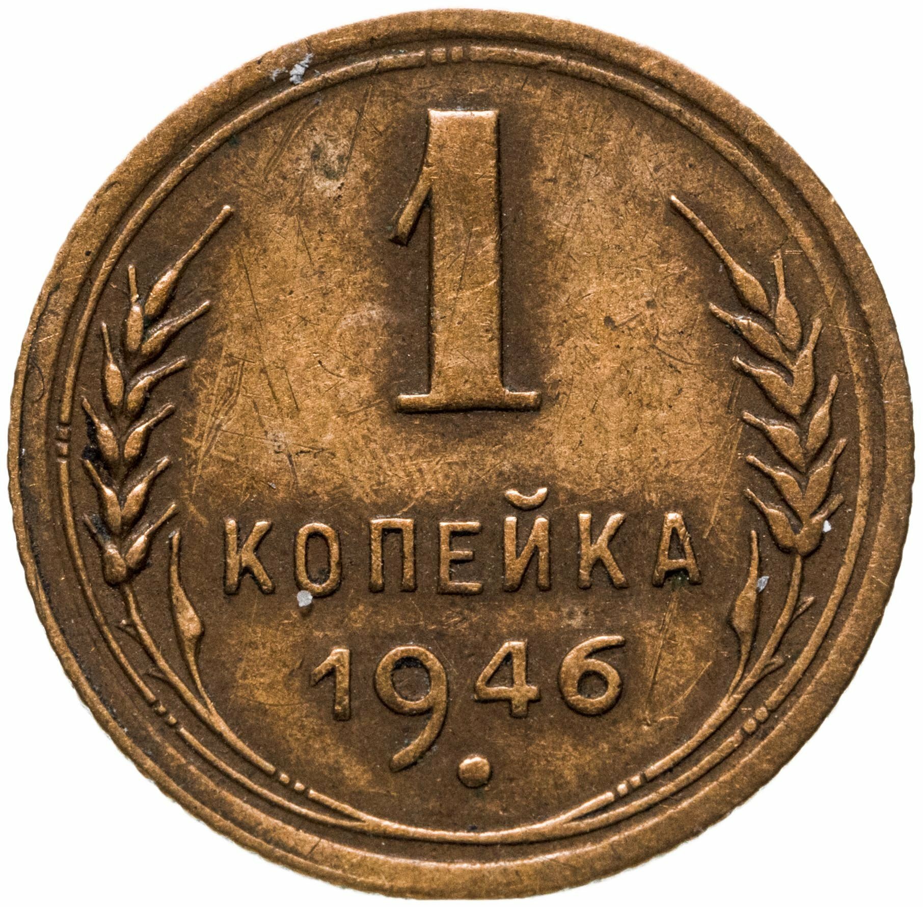 1 копейка 1946