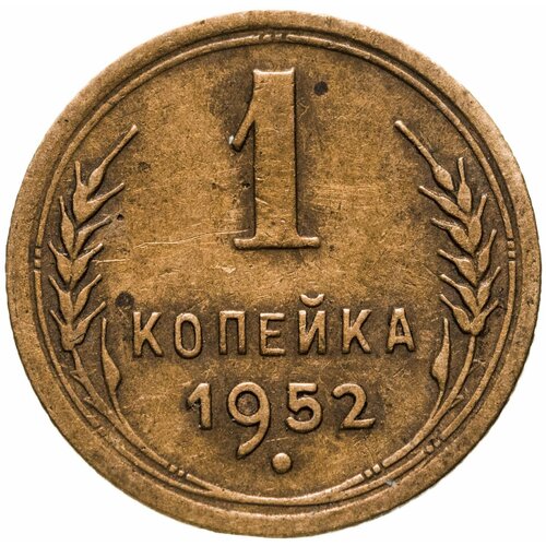 1 копейка 1952 ссср 1 копейка 1952 г