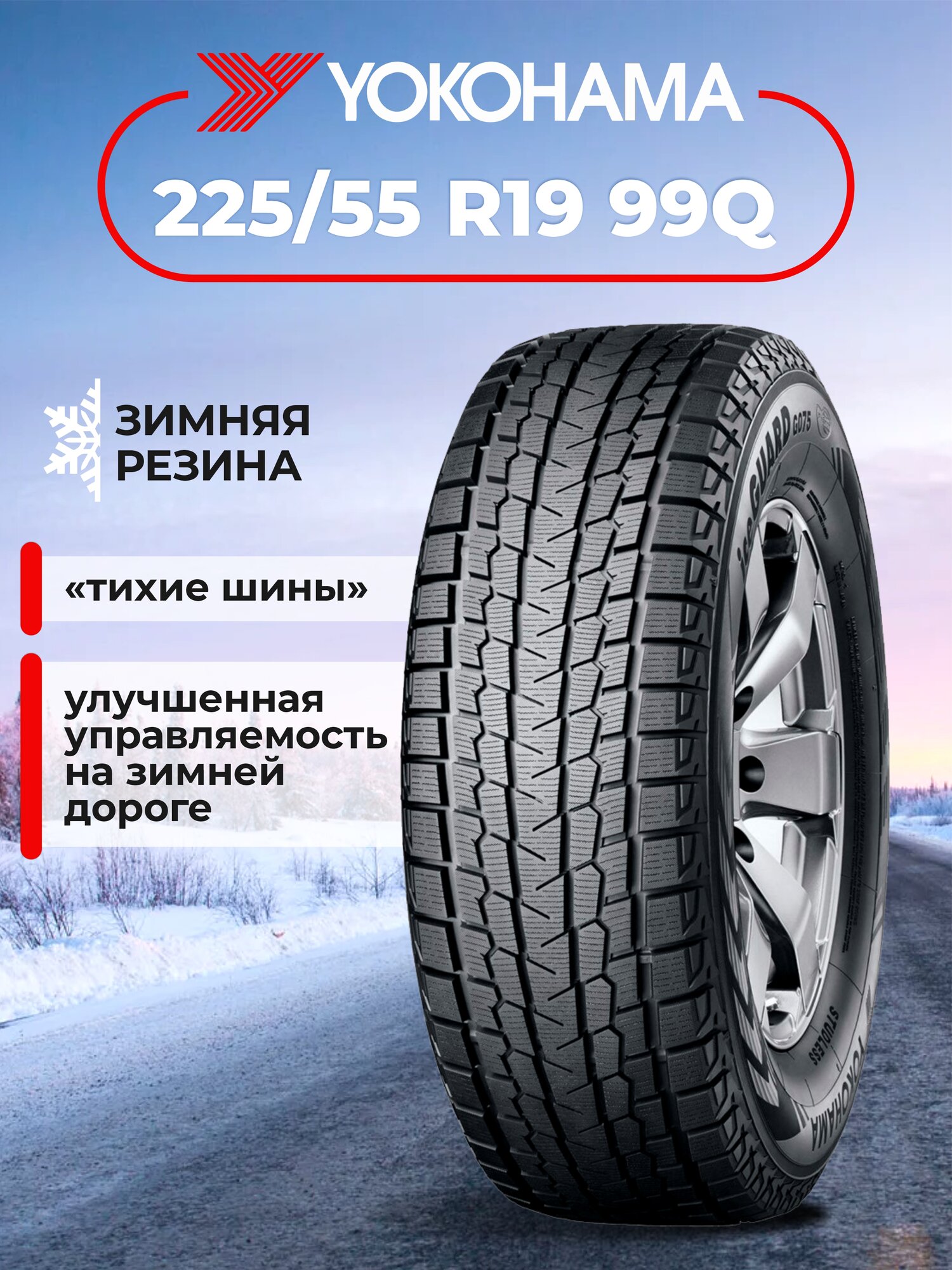 Шина Yokohama iceGuard G075 225/55R19 99Q