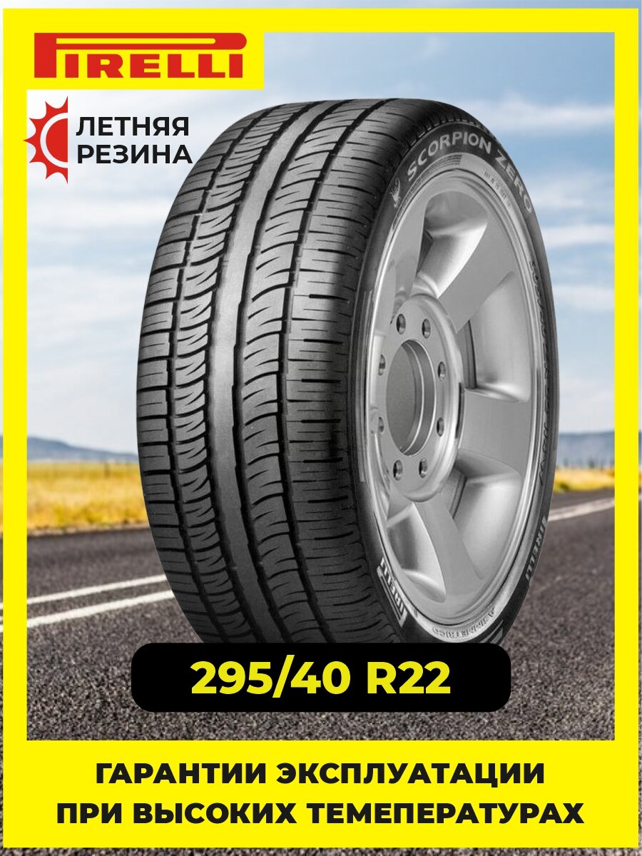 Шина Pirelli Scorpion Zero Asimmetrico 295/40R22 112W XL