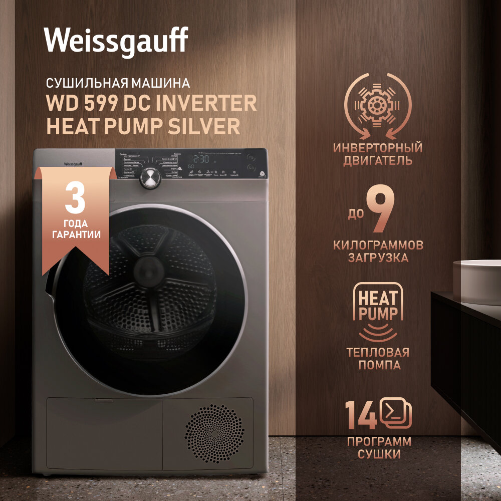 Сушильная машина с инвертором Weissgauff WD 599 DC Inverter Heat Pump Silver,3 года гарантии, Тепловая помпа, Установка в колонну.