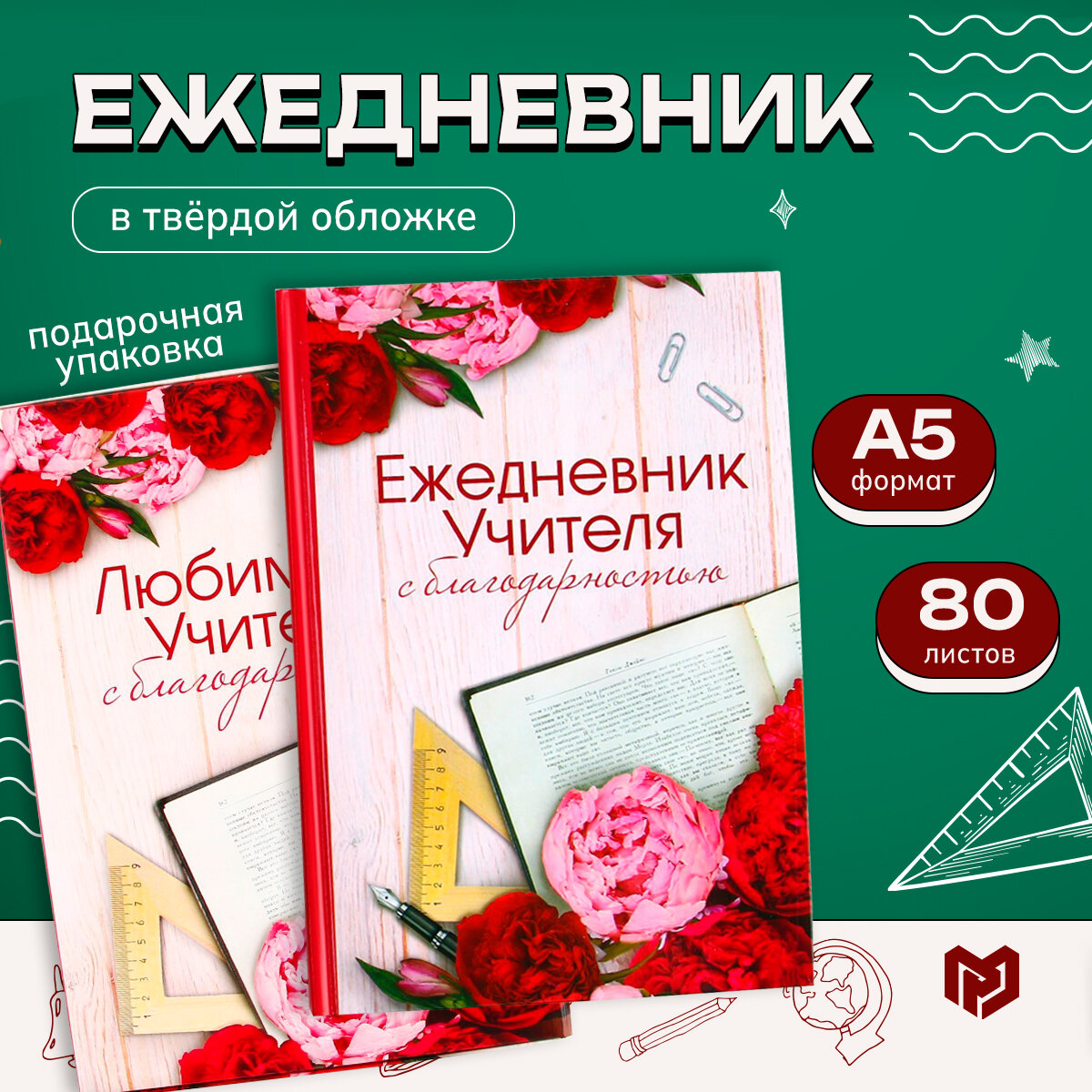 Ежедневник в подарочной коробке "Любимому учителю", А5 80 листов