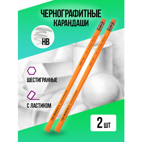 Набор простых карандашей HB с ластиком Карандаш чернографитный для офиса и школы незаточенный 2 шт 358₽