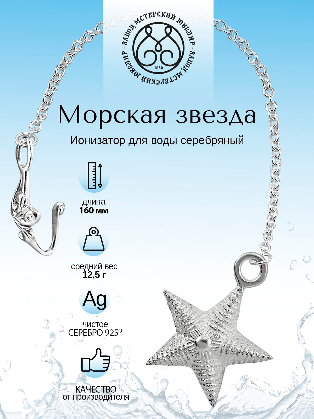 Серебряный ионизатор для воды №20 "Звезда" от Мстерский ювелир