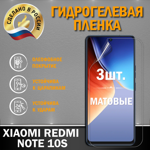 Защитная гидрогелевая пленка на экран XIAOMI REDMI NOTE 10S гидрогелевая защитная пленка для xiaomi redmi note 10s сяоми редми нот 10 s с эффектом самовосстановления на заднюю панель матовая