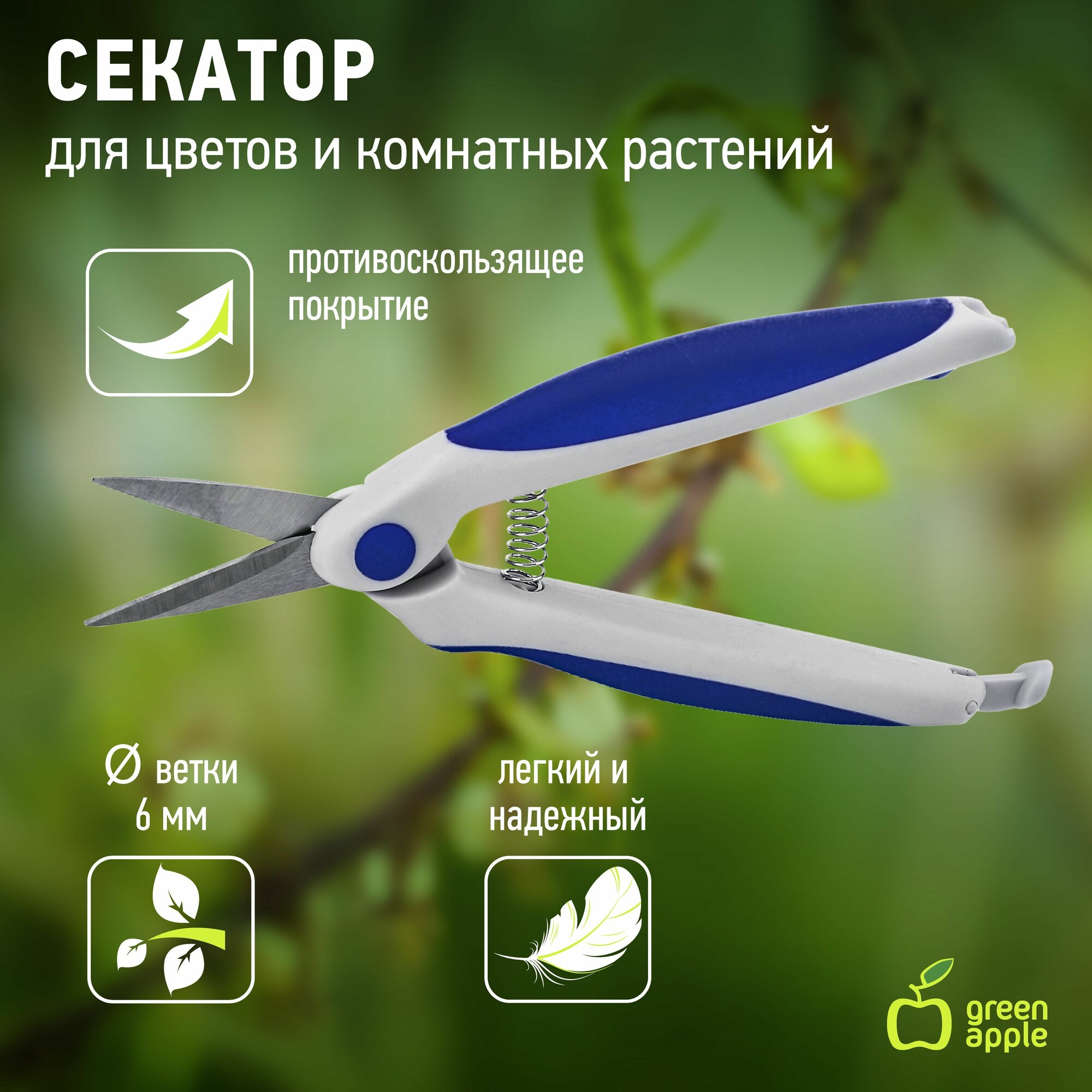 Секатор садовый для цветов и комнатных растений GREEN APPLE GAECO-012-120 флористический для орхидей, роз