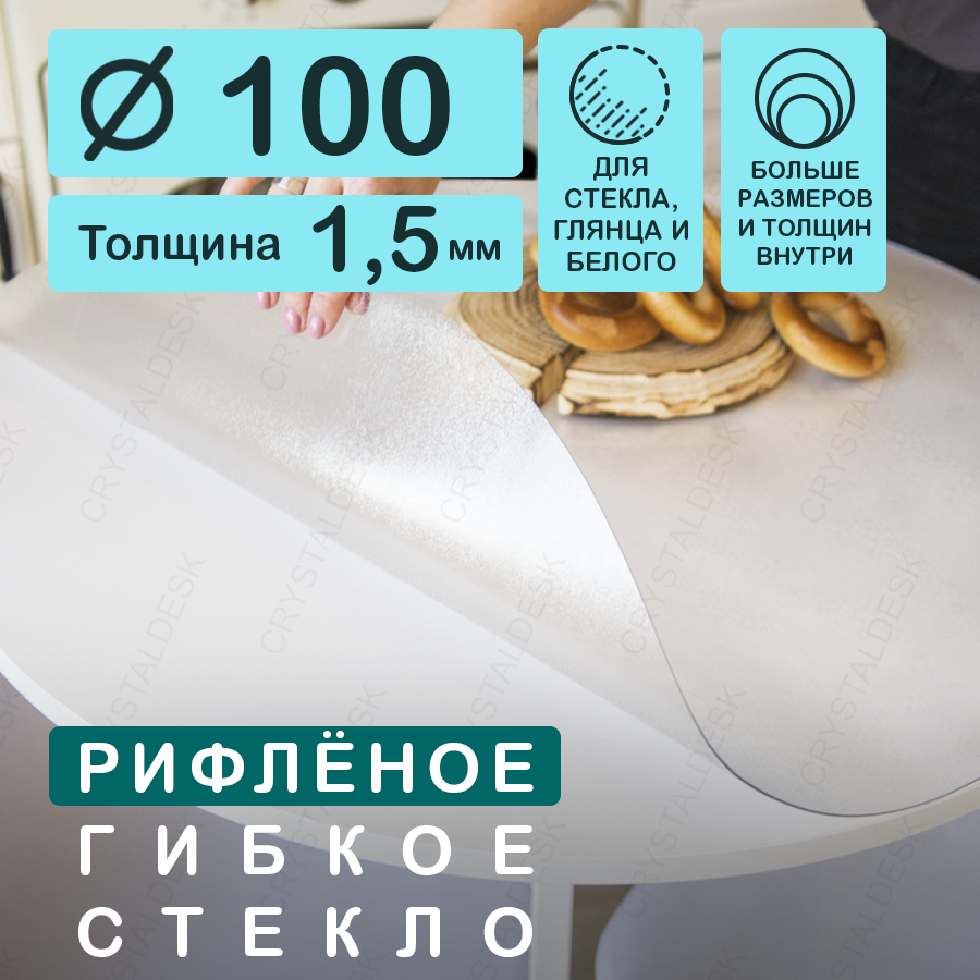 Круглая рифленая скатерть (гибкое/мягкое стекло). Толщина 1,5 мм. CrystalDesk. ПВХ скатерть. 100х100 см. Прозрачная. На круглый стол.