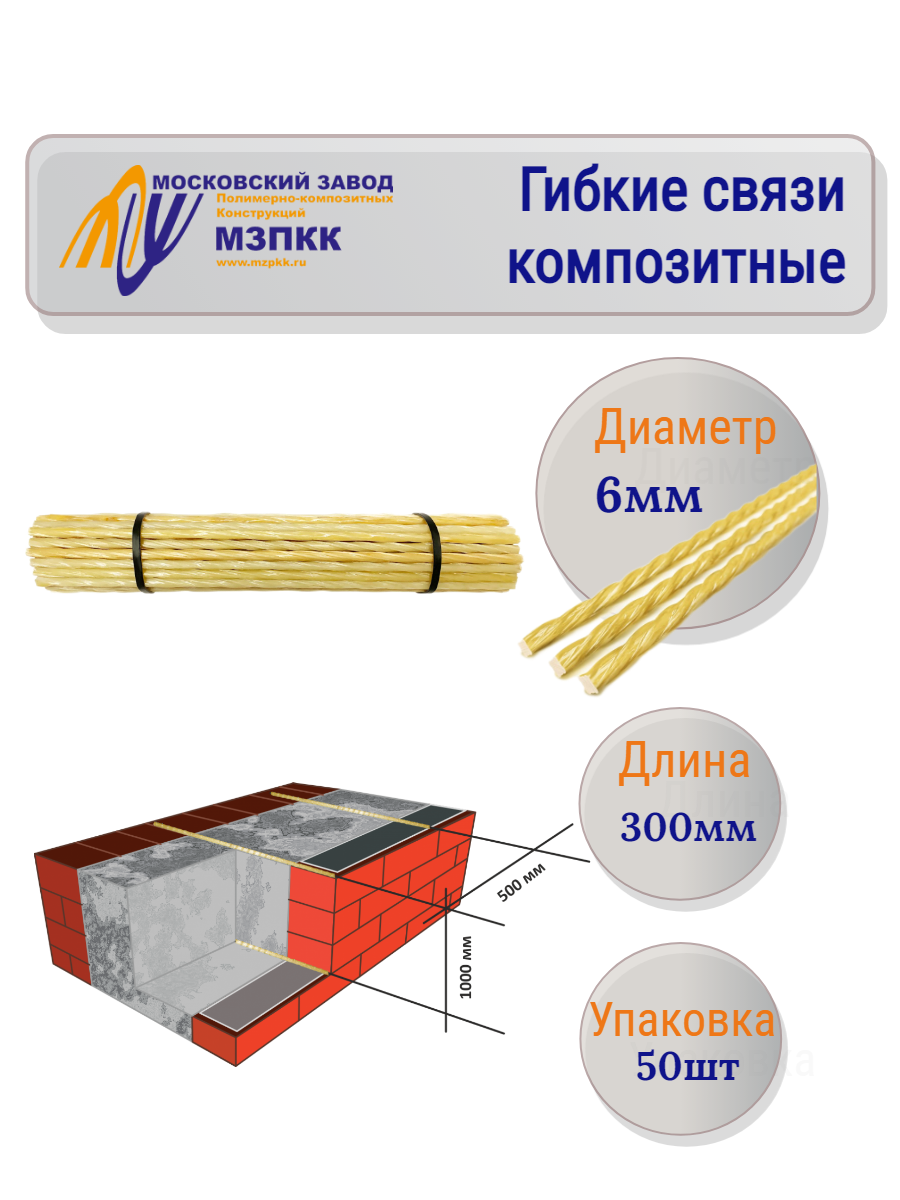 Гибкие связи АСКп6-300