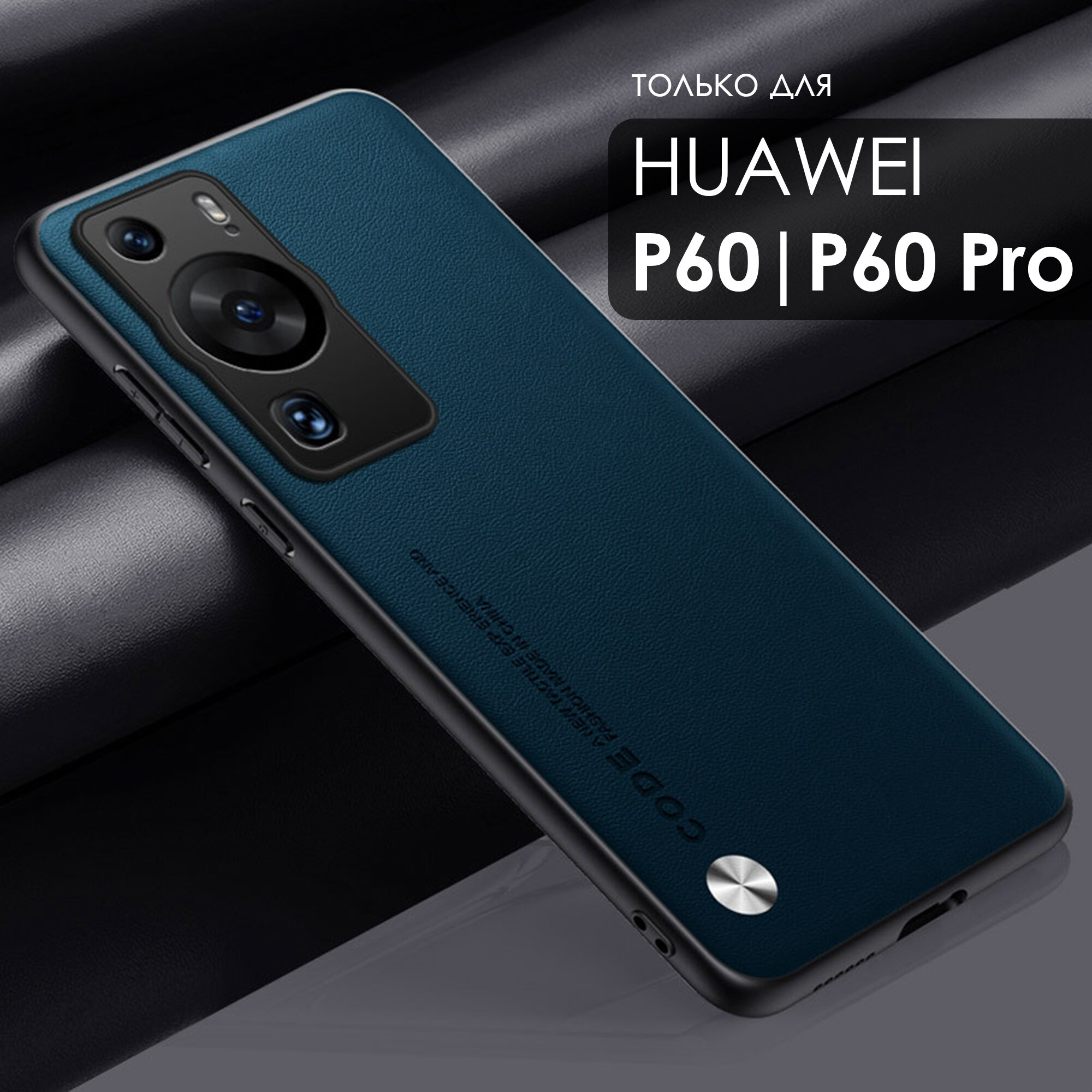 Чехол кожаный на Huawei P60 и P60Pro (Хуавей Р60 и Р60Про) премиум, цвет сине-зеленый