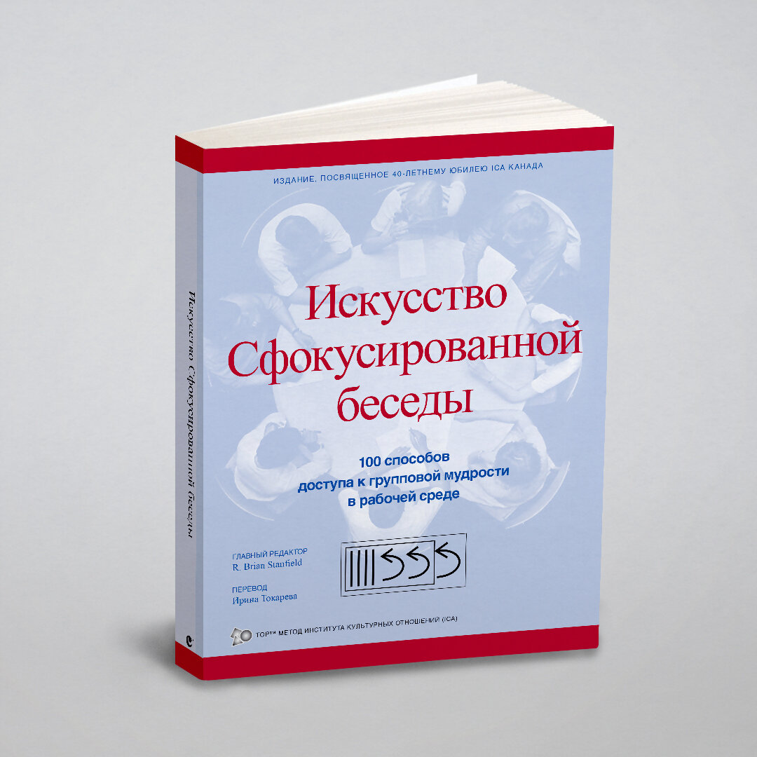 Искусство Сфокусированной беседы - фото №1