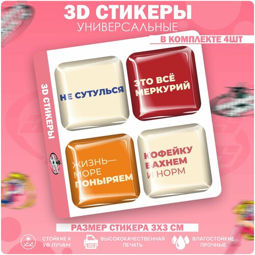 3D стикеры наклейки на телефон Не сутулься 3d наклейки стикеры на телефон не ной